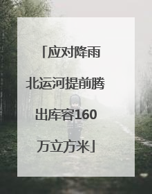 应对降雨 北运河提前腾出库容160万立方米